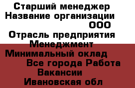 Старший менеджер › Название организации ­ Maximilian'S Brauerei, ООО › Отрасль предприятия ­ Менеджмент › Минимальный оклад ­ 25 000 - Все города Работа » Вакансии   . Ивановская обл.